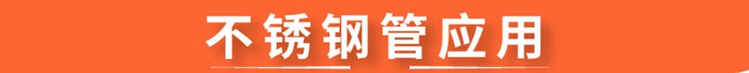 304荣耀体育在线登陆入口-荣耀体育（中国）圆管54x1.5