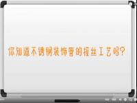 【视频】荣耀体育在线登陆入口-荣耀体育（中国）拉丝工艺讲解