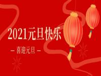 再见2020,2021正佳荣耀体育在线登陆入口-荣耀体育（中国）将继续砥砺前行