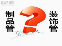 荣耀体育在线登陆入口-荣耀体育（中国）装饰管和制品管有什么区别？